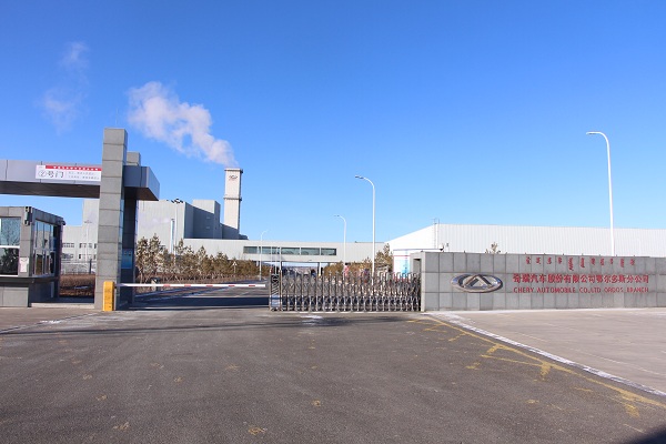 奇瑞汽车股份有限公司鄂尔多斯分公司